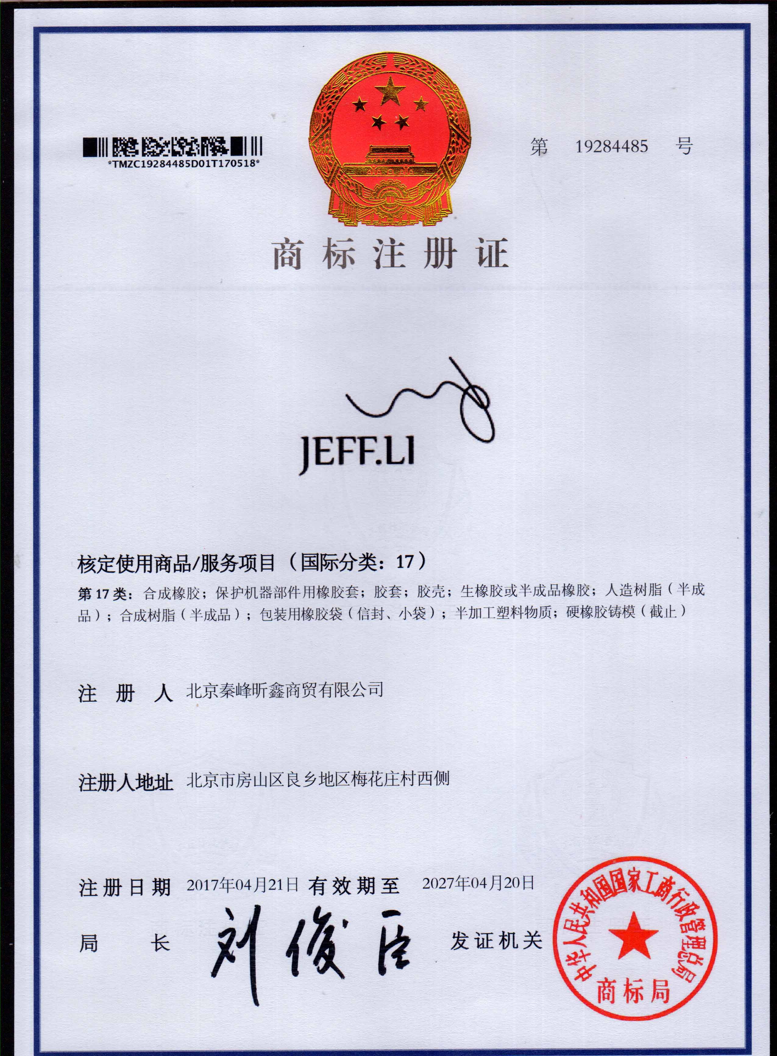 JEFF.LI 17类注册证书